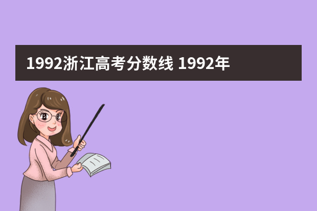 1992浙江高考分数线 1992年各地高考分数线